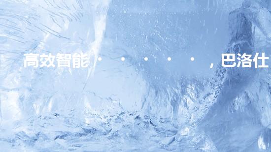高效智能，巴洛仕清淤設(shè)備引領(lǐng)環(huán)保新潮流